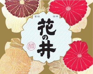 花の井 佳撰