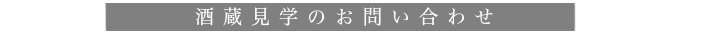 問い合わせ